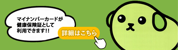 マイナンバーカードが保険証として利用できます